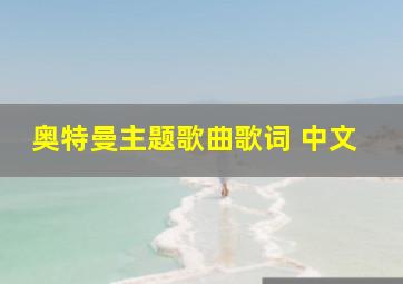 奥特曼主题歌曲歌词 中文